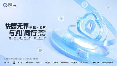 2024快應(yīng)用開發(fā)者大會亮點揭秘 攜手AI共塑未來十年服務(wù)分發(fā)與數(shù)字文創(chuàng)新格局