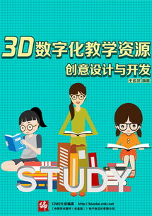 3D數字化教學資源創意設計與開發 賦能數字文化創意內容應用服務新生態